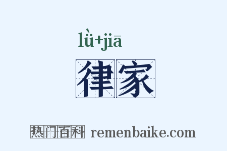 律家是什么意思的图片